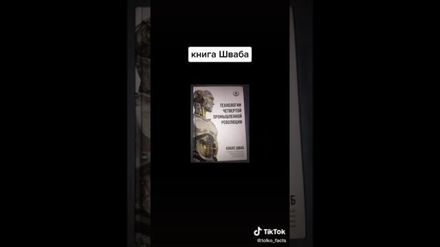 Тайные планы раскрыты Клаус Шваб смотреть онлайн