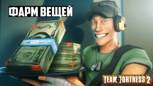 КАК ФАРМИТЬ ВЕЩИ В Team Fortress 2 | КАК ПРОДАВАТЬ НЕПРОДАВАЕМЫЕ ВЕЩИ