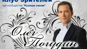 Клуб Зрителей Олега Погудина