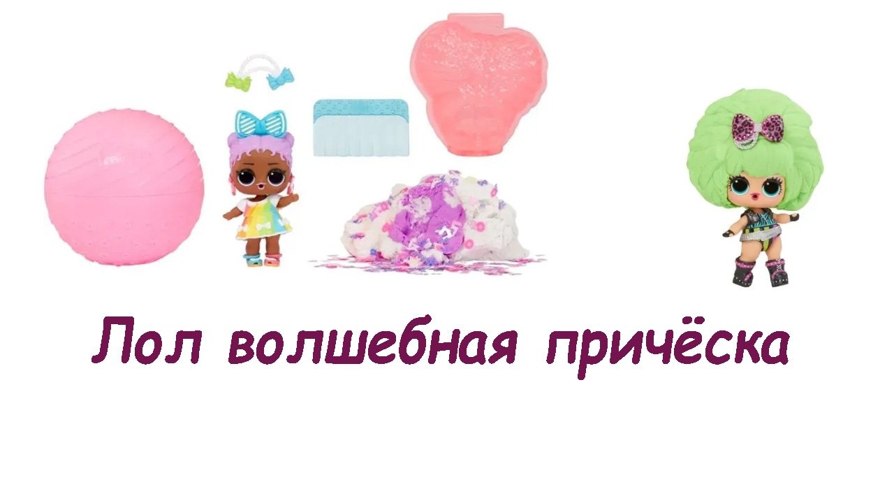 Кукла лол волшебная прическа смотреть онлайн