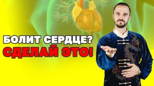 Как улучшить работу сердца? Болит и ноет сердце, что делать? Боли в области сердца, упражнения!