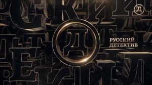 Заставка зависла Русский Детектив (19.10.2022)