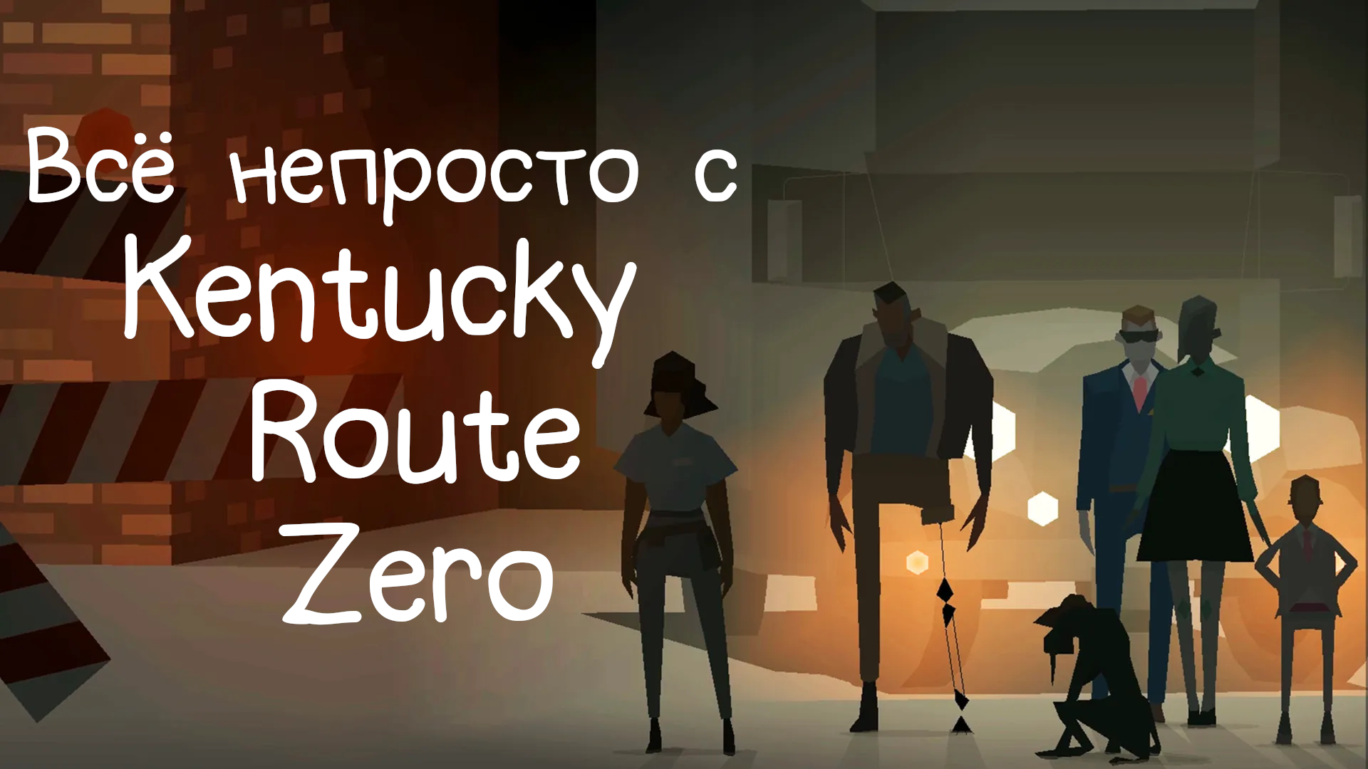 Обзор Kentucky Route Zero смотреть онлайн