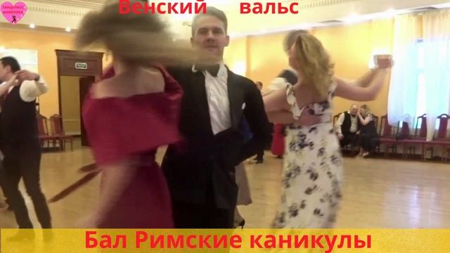 Венский вальс. Бал Римские каникулы 2022. Анжелика и Андрей. Подготовка к Венскому балу #shorts смотреть онлайн