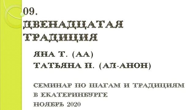 09. 12-я традиции. Яна Т. (АА) и Татьяна П. (Ал-Анон). Семинар по шагам и традициям в Екатеринбурге смотреть онлайн