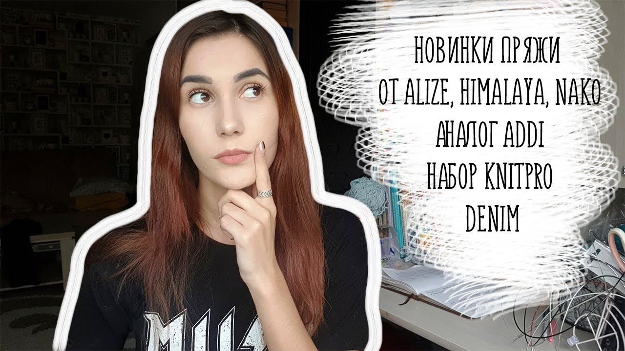 ВЯЗАЛЬНЫЕ НОВОСТИ #2 | KNITTING NEWS #2 | НОВИНКИ ПРЯЖИ ОТ ALIZE, HIMALAYA, NAKO | KNITPRO DENIM смотреть онлайн