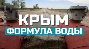 Где Россия взяла воду для Крыма