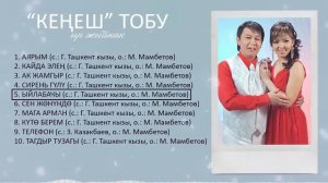 Кенеш Тобунун Ырлар Жыйнагы #3 / Kenesh Tobu