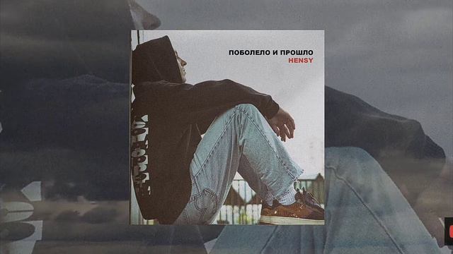 Песня проболела и прошло смотреть онлайн