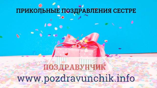 Прикольные поздравления сестре смотреть онлайн