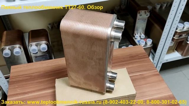 Паяный теплообменник ТТ27-60. Обзор смотреть онлайн