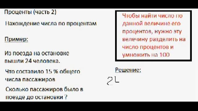Проценты 2 (нахождение числа по процентам) смотреть онлайн