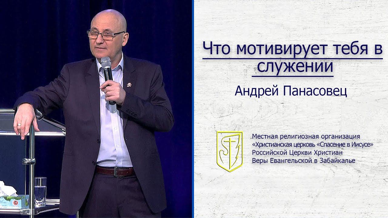 Андрей Панасовец "Что мотивирует тебя в служении"(02.02.20) смотреть онлайн