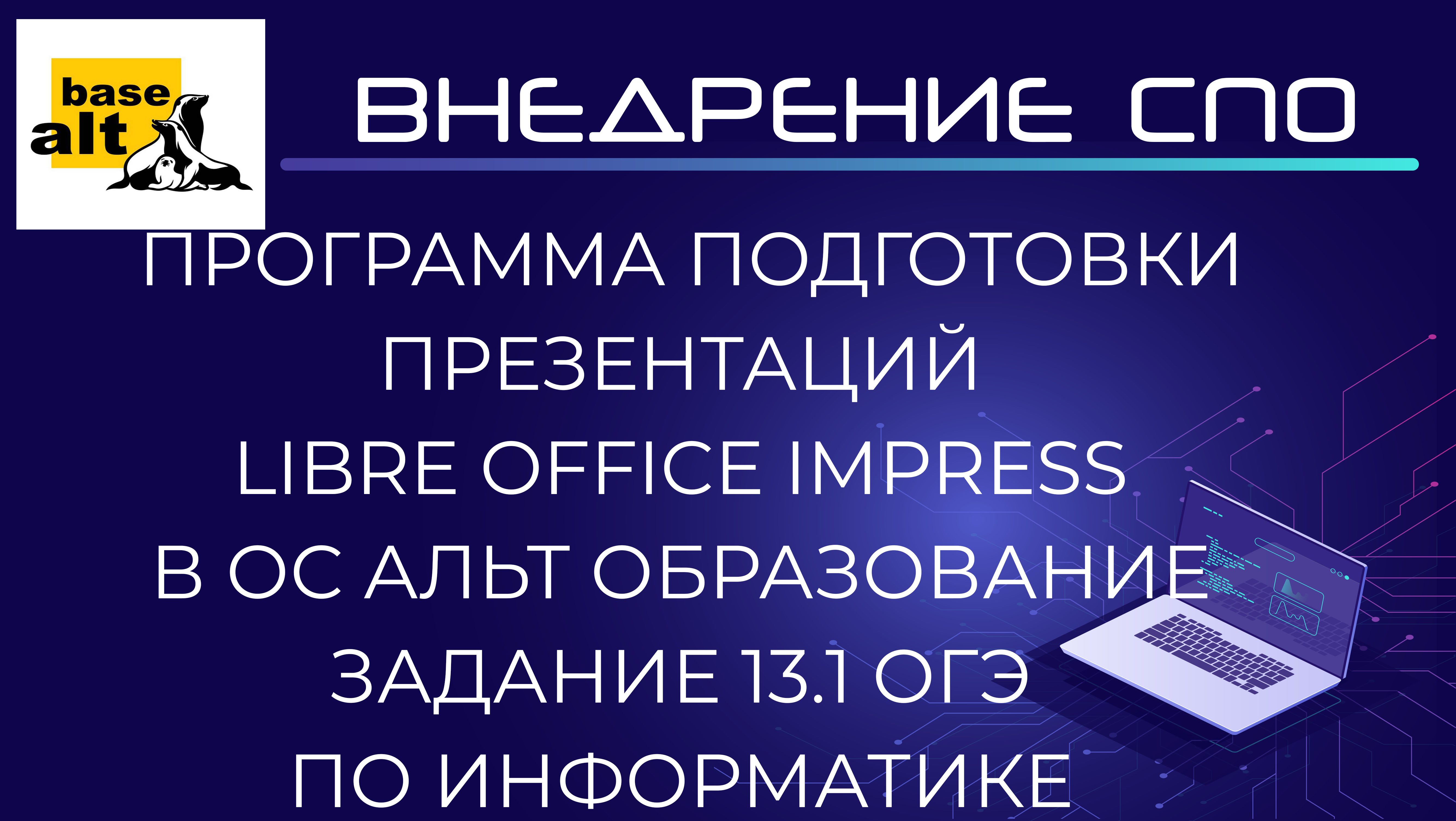 Libre Office Impress в ОС Альт Образование. Задание 13.1 ОГЭ по информатике смотреть онлайн