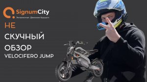 ИТАЛЬЯНСКИЙ #ЭЛЕКТРОМОТОЦИКЛ VELOCIFERO JUMP | ПОЛНЫЙ ОБЗОР SignumCity 🏍️🔥