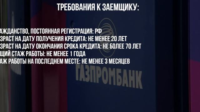 Легкий кредит в Газпромбанке - условия и как взять смотреть онлайн