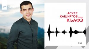 Аскер Каширгов - Къафэ | KAVKAZ MUSIC
