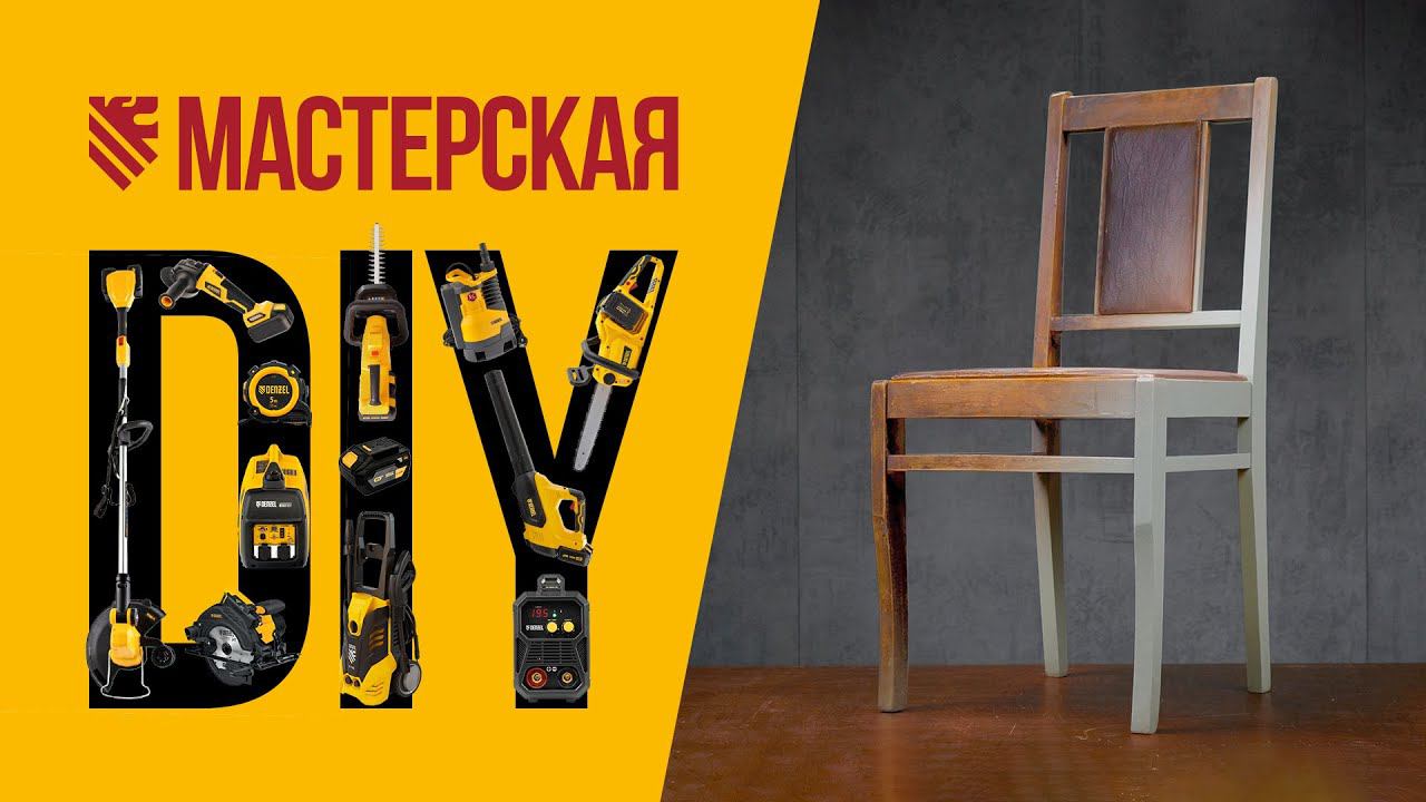 Реставрация стула. Как обновить интерьер, не покупая новую мебель смотреть онлайн