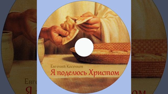 Евгений Косенков. Альбом Я поделюсь Христом. Христианские песни..mp4
