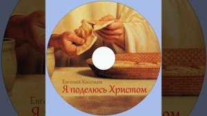 Евгений Косенков. Альбом Я поделюсь Христом. Христианские песни..mp4