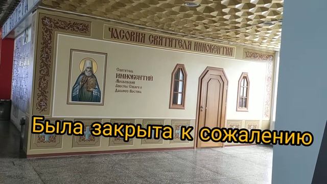 Часовня Святого Иннокентия Московского, апостола Сибири и Дальнего Востока! смотреть онлайн