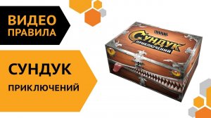Сундук приключений — правила настольной игры (от старого Сундука) ?