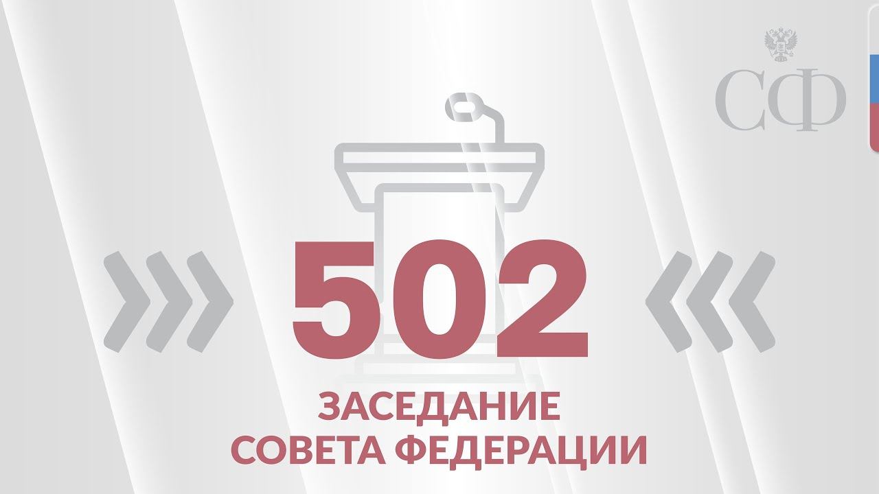 502 заседание Совета Федерации