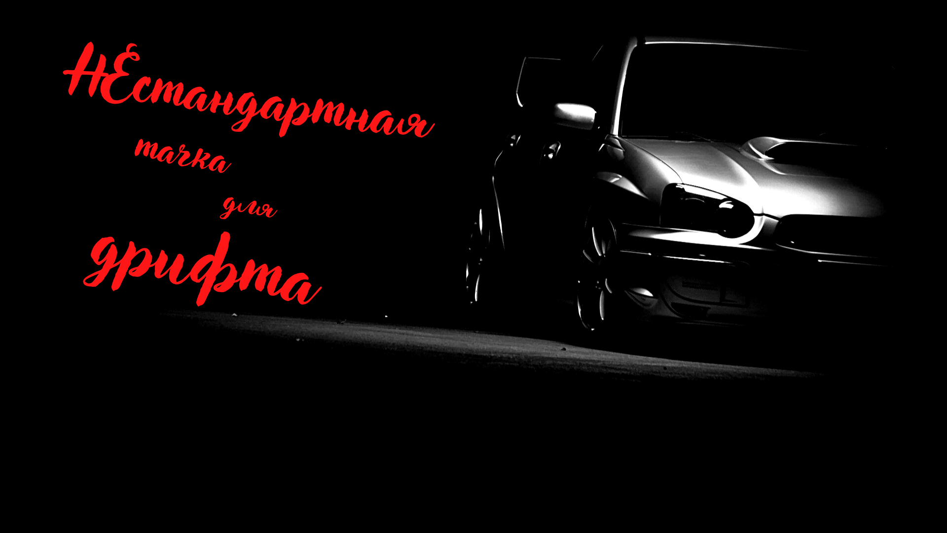 Нестандартная тачка для дрифта!Субару смотреть онлайн