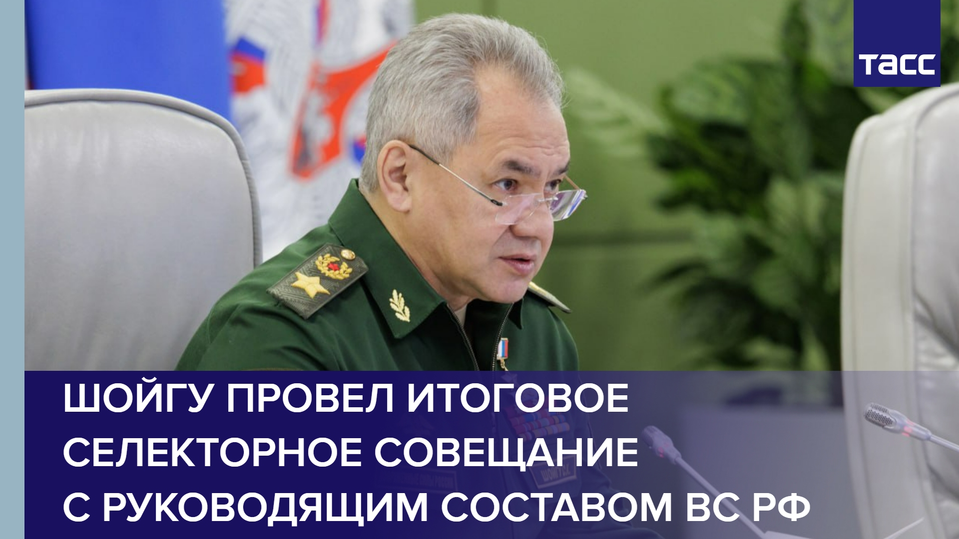 Шойгу провел итоговое селекторное совещание с руководящим составом ВС РФ