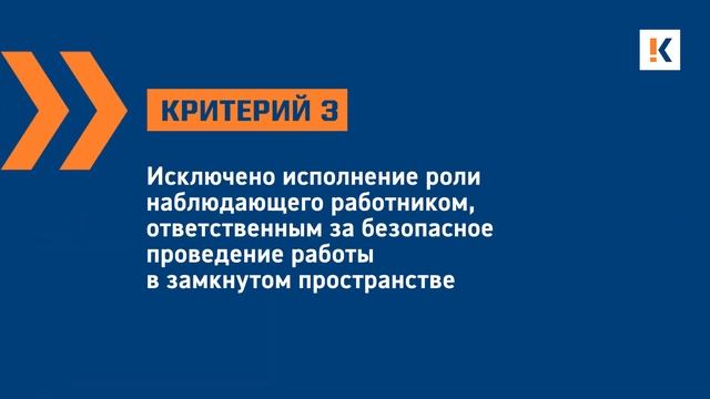 ГАЗ.06. Контроль работы в замкнутом пространстве ответственным за проведение работ смотреть онлайн