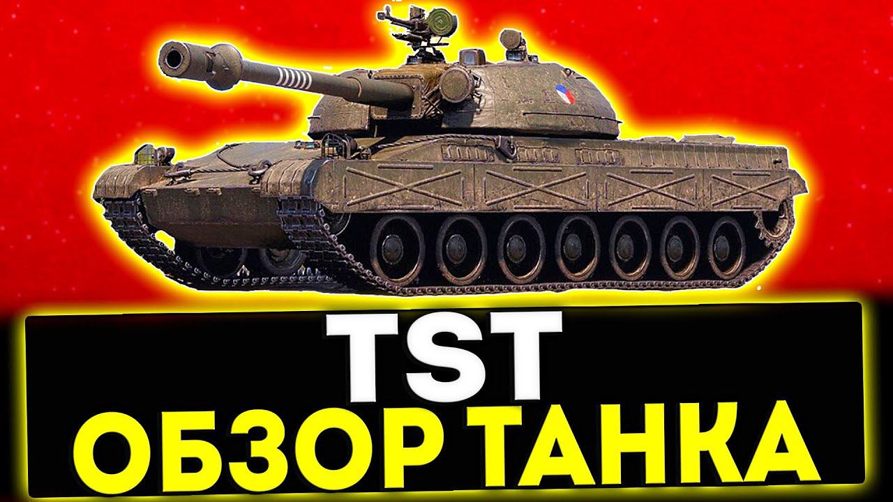 ✅ TST - ОБЗОР ТАНКА! МИР ТАНКОВ смотреть онлайн