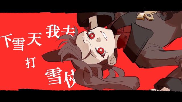 【60 Fps】Genshin Impact Fansong - Hutao【胡口桃生】