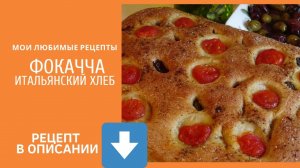 Фокачча - итальянский хлеб (проверенный рецепт)