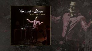 Николай Монро - Куча говна // Альбом: Золотые хиты