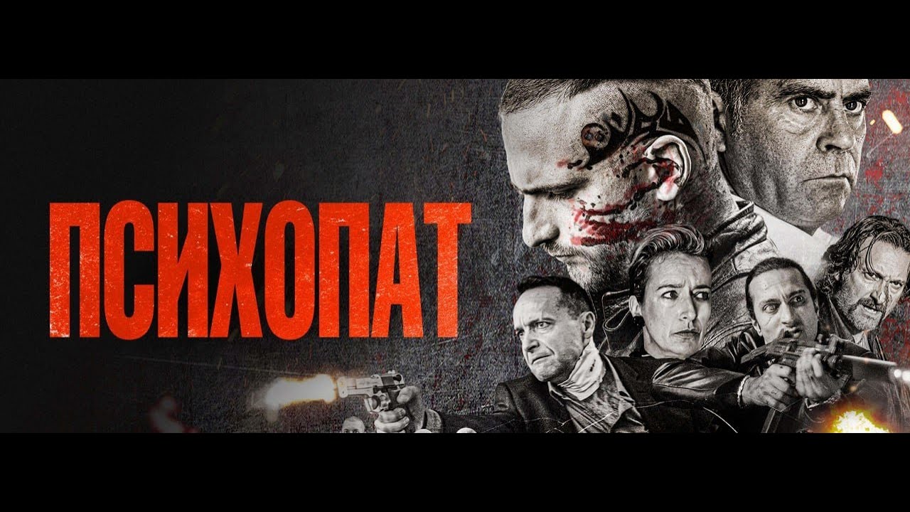 Психопат - Русский трейлер (HD)