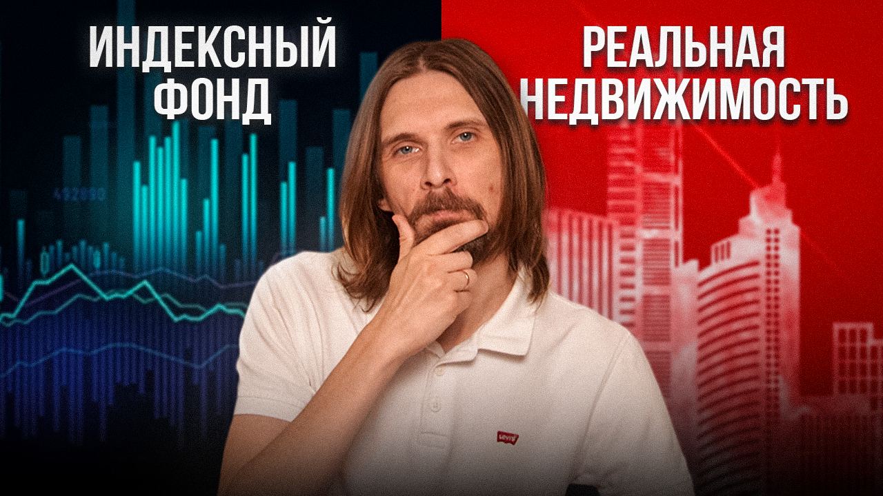 Индексный фонд против Недвижимости. Куда ВЫГОДНЕЕ инвестировать в 2024 смотреть онлайн