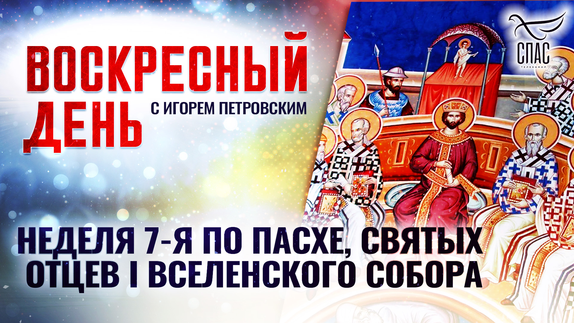 НЕДЕЛЯ 7-Я ПО ПАСХЕ, СВЯТЫХ ОТЦЕВ I ВСЕЛЕНСКОГО СОБОРА / ВОСКРЕСНЫЙ ДЕНЬ смотреть онлайн