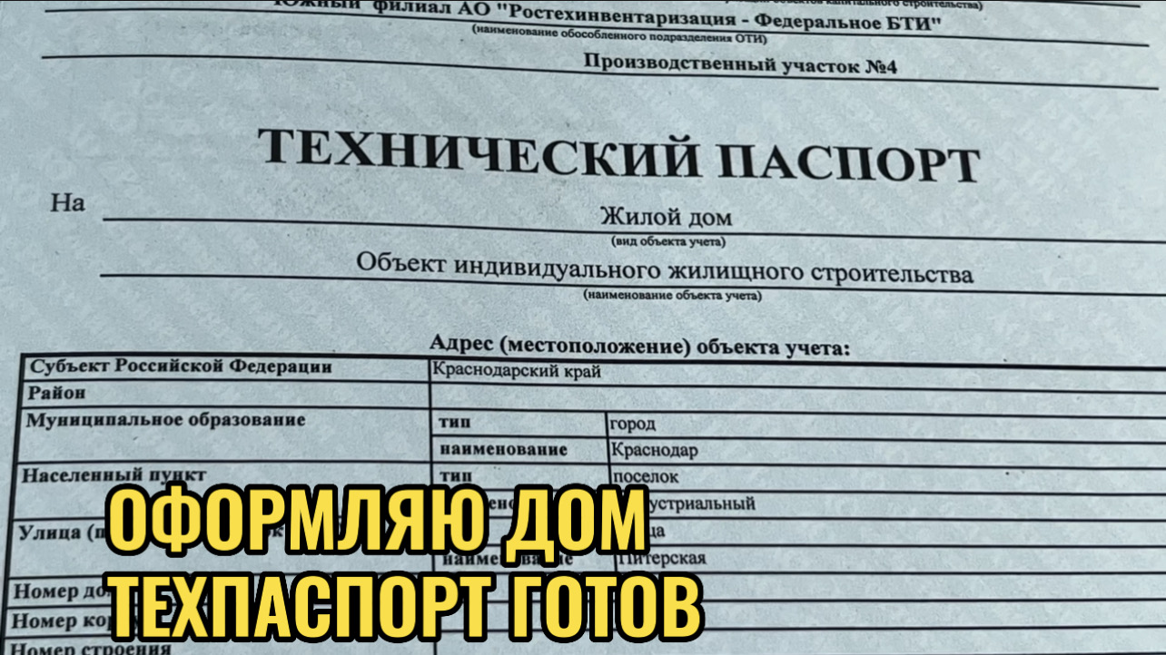 ОФОРМЛЯЮ ДОМ.ТЕХ ПАСПОРТ ГОТОВ смотреть онлайн