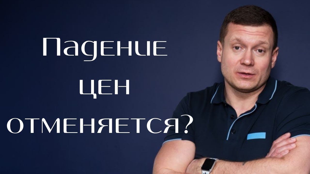 Падение цен отменяется? Что нас ждёт дальше? смотреть онлайн