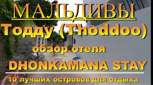 Тодду Thoddoo, Maldives Мальдивы обзор DHONKAMANA STAY 10 лучших островов для отдыха. DHONKAMANA STA