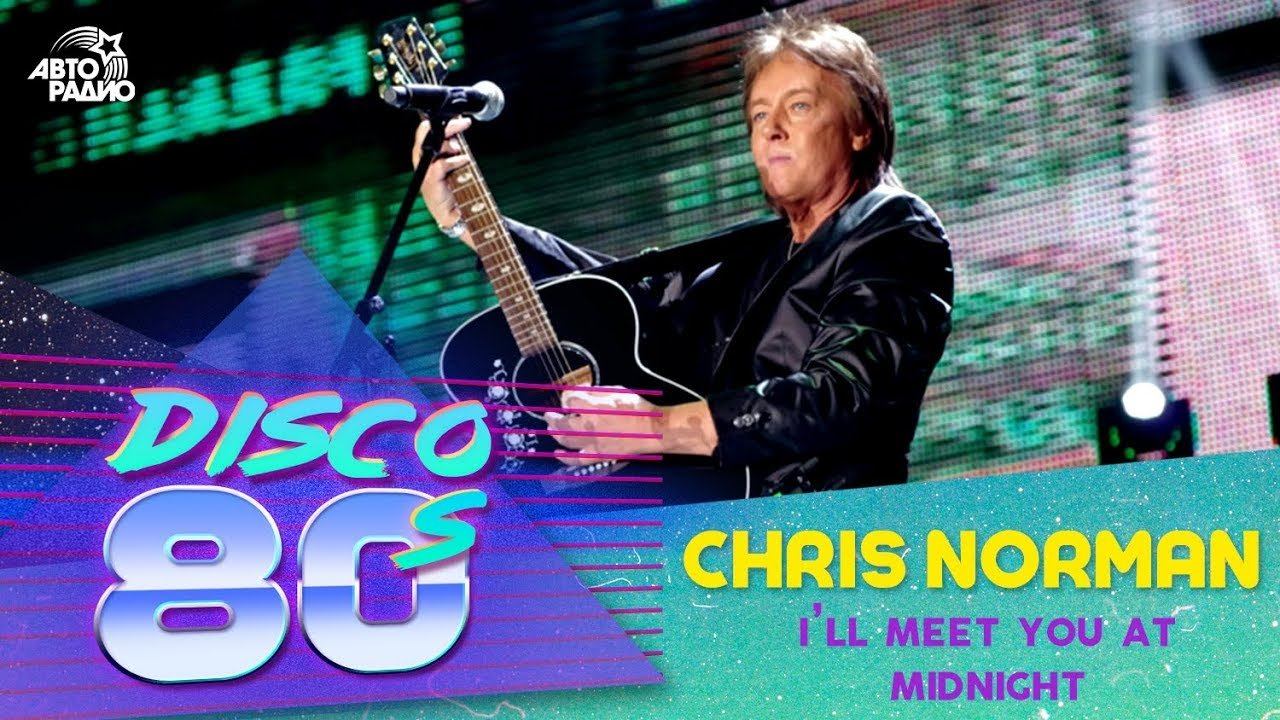 ️ Chris Norman - I’ll Meet You At Midnight (Дискотека 80-х 2012) смотреть онлайн