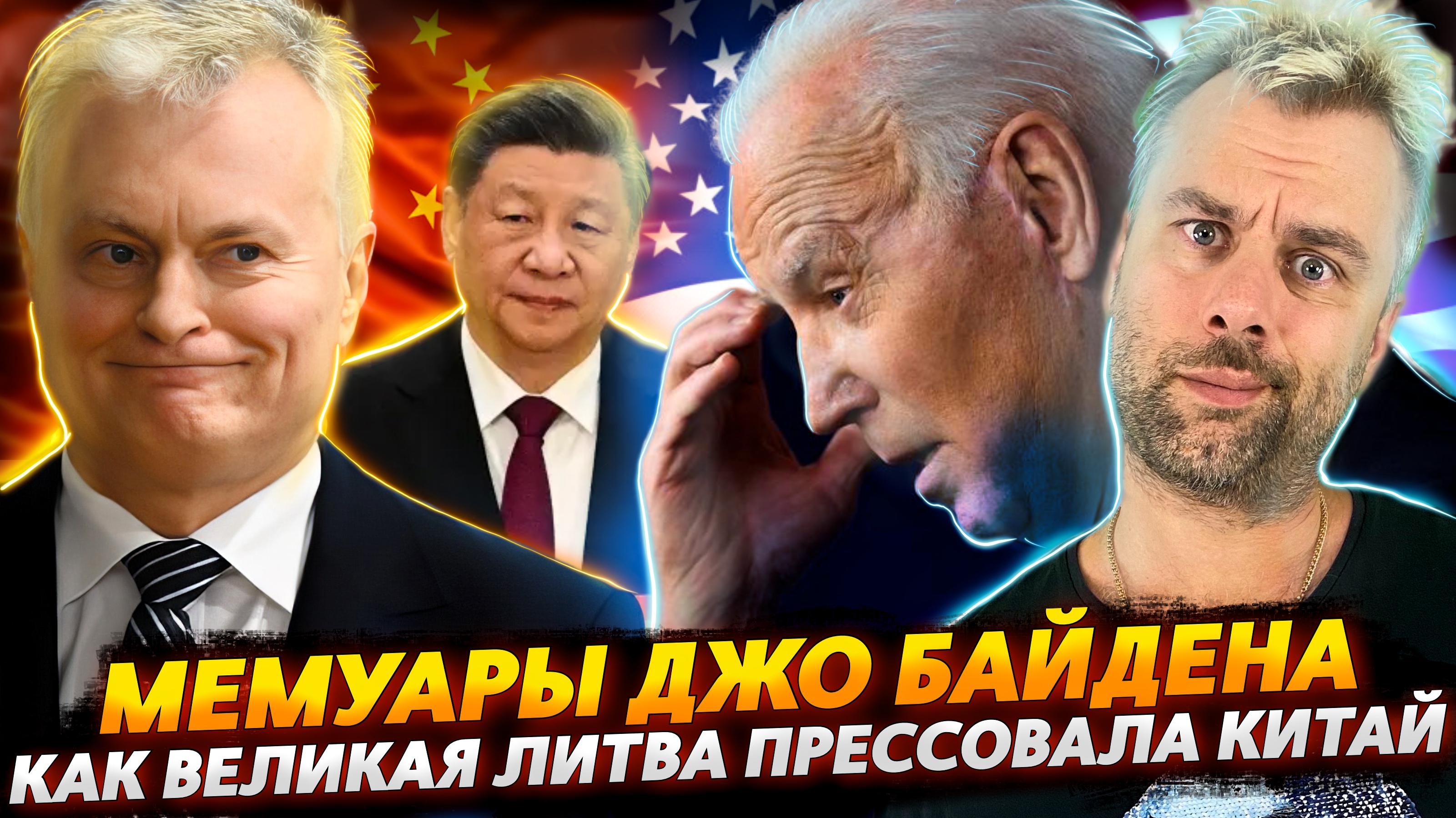 ДЖО БАЙДЕН И ЧЕРТОГИ РАЗУМА | ПРЕСТУПЛЕНИЕ ВЕКА В ИСПАНИИ | ЛИТВА СЦЕПИЛАСЬ С КИТАЕМ