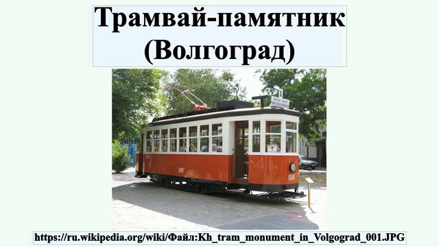 Трамвай-памятник (Волгоград) смотреть онлайн