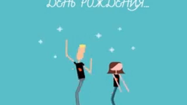 У меня сегодня день рождение урааавааа🥳 смотреть онлайн