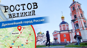 Древнейший город России. Ростов Великий — центр Северо-Восточной Руси. Золотое Кольцо России