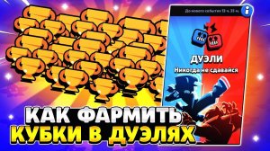 Как фармить кубки в бравл старс в дуэлях