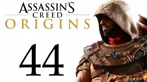Assassin's Creed: Origins / Истоки - Борьба за Файюм - Прохождение игры [#44] Побочки | PC (2018 г.)