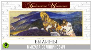 БЫЛИНЫ. МИКУЛА СЕЛЯНИНОВИЧ. Аудиокнига