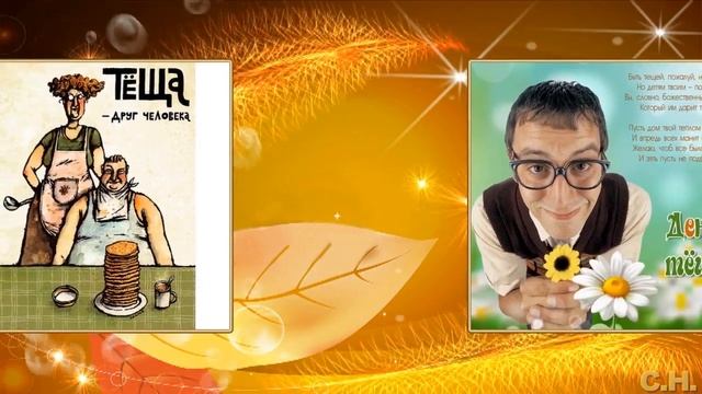 Международный день тёщи. Музыкальная поздравительная видеооткрытка смотреть онлайн