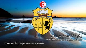 "حماة الحمى" - Гимн Туниса (Ḥumāt al-Ḥimá)